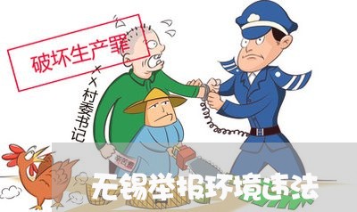 无锡举报环境违法 无锡举报环境违法