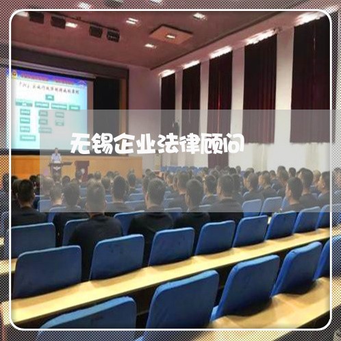 无锡企业法律顾问/2023061761792