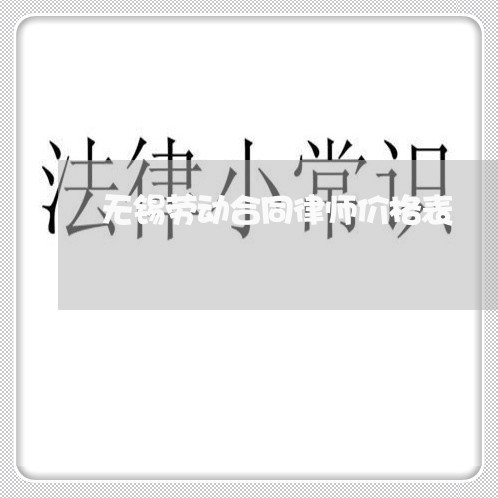 无锡劳动合同律师价格表