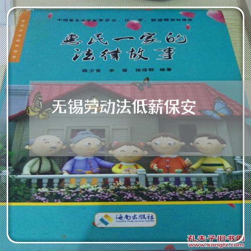 无锡劳动法低薪保安 无锡劳动法低薪保安