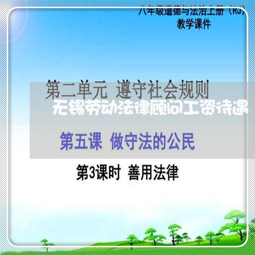 无锡劳动法律顾问工资待遇 无锡劳动法律顾问工资待遇