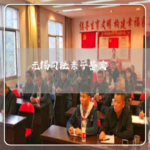 无锡司法亲子鉴定 无锡司法亲子鉴定