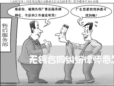 无锡合同纠纷律师费怎么算