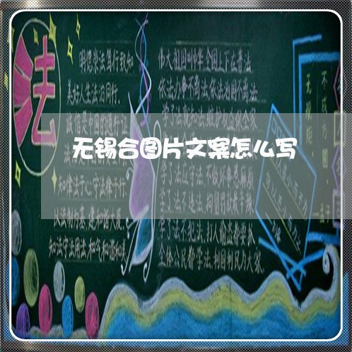无锡合图片文案怎么写/2023040365847