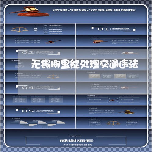 无锡哪里能处理交通违法 无锡哪里能处理交通违法