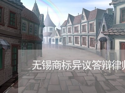 无锡商标异议答辩律师事务所/2023061228151