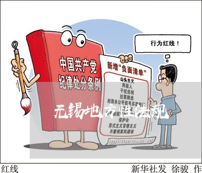无锡地方性法规