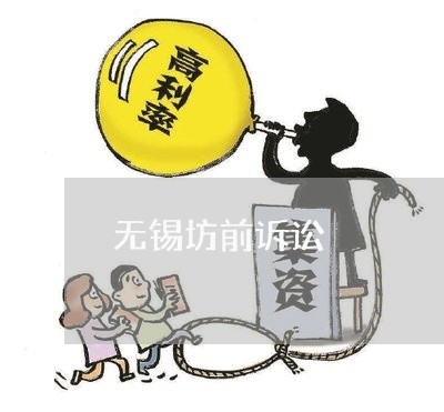 无锡坊前诉讼