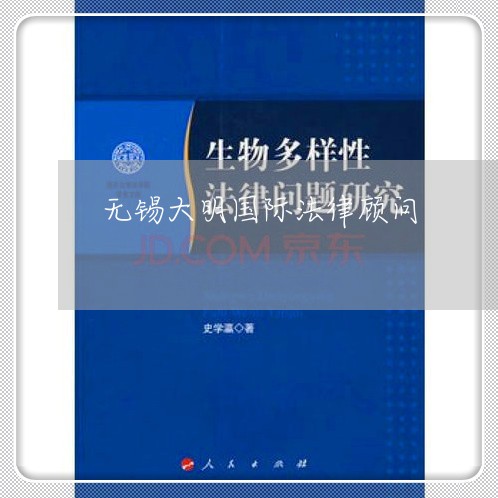 无锡大明国际法律顾问 无锡大明国际法律顾问
