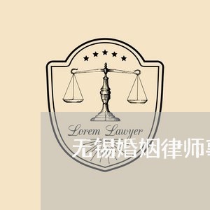 无锡婚姻律师事务所咨询电话