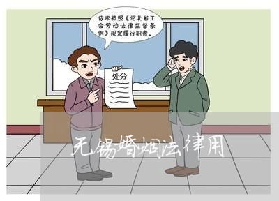 无锡婚姻法律用