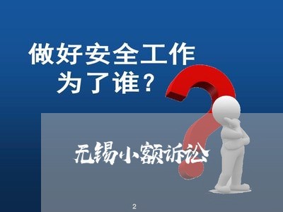 无锡小额诉讼