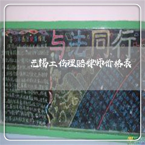 无锡工伤理赔律师价格表 无锡工伤理赔律师价格表