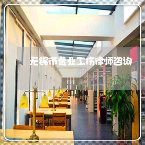 无锡市专业工伤律师咨询 无锡市专业工伤律师咨询