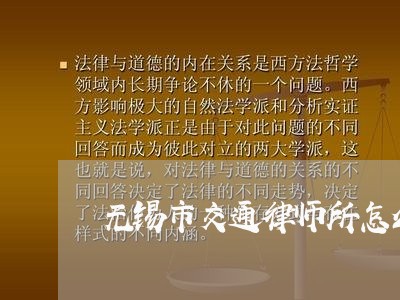 无锡市交通律师所怎么样/2023060103724