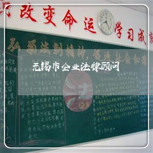 无锡市企业法律顾问 无锡市企业法律顾问