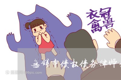 无锡市债权债务律师咨询