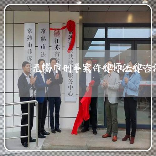 无锡市刑事案件律师法律咨询