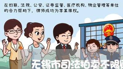 无锡市司法拍卖不限购政策