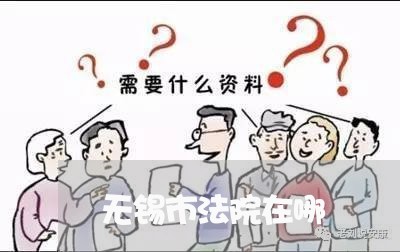 无锡市法院在哪