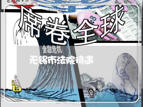 无锡市法院待遇 无锡市法院待遇