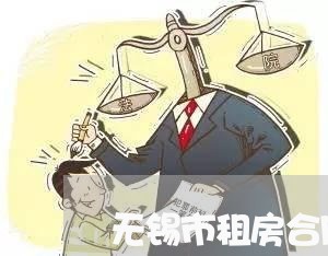 无锡市租房合同怎么写/2023041072572 无锡市租房合同怎么写/2023041072572