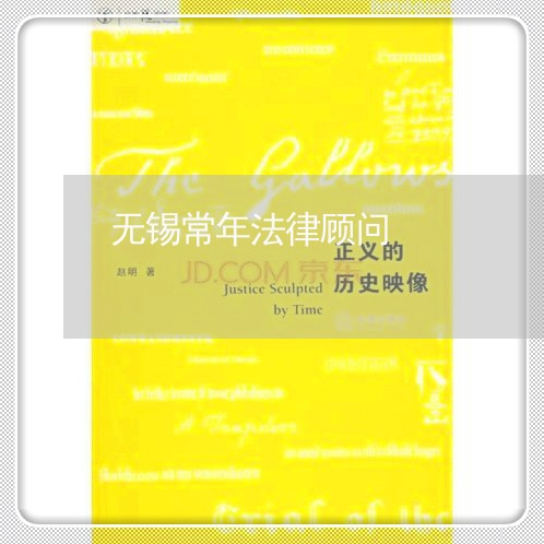 无锡常年法律顾问/2023061764815