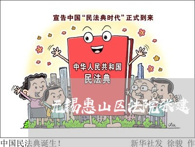 无锡惠山区法院张建