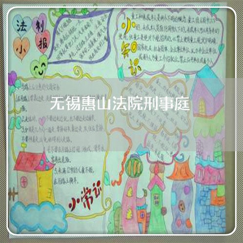 无锡惠山法院刑事庭