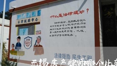 无锡房产律师哪个比较靠谱