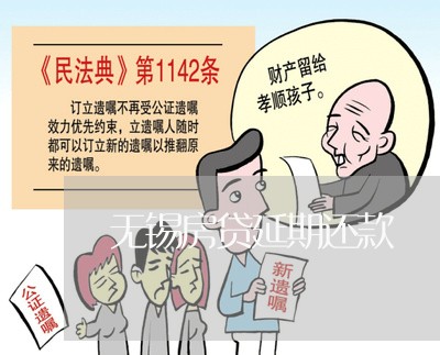 无锡房贷延期还款/2023033192614