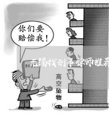 无锡找刑事律师推荐律所 无锡找刑事律师推荐律所