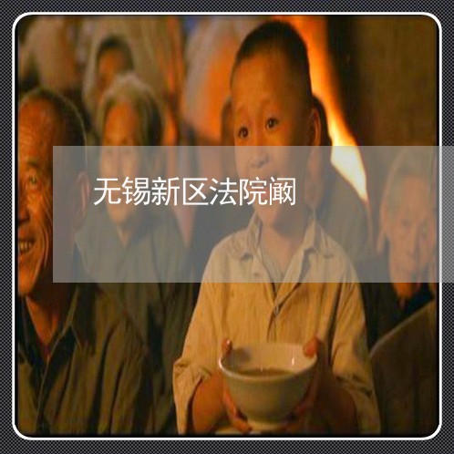 无锡新区法院阚 无锡新区法院阚