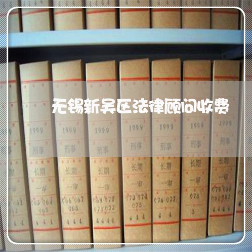 无锡新吴区法律顾问收费/2023061959183