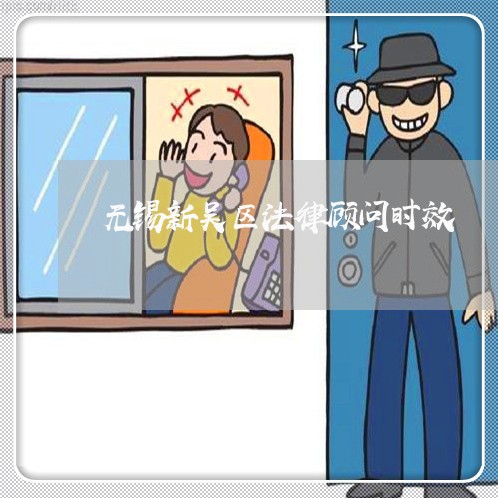 无锡新吴区法律顾问时效/2023061894925 无锡新吴区法律顾问时效/2023061894925
