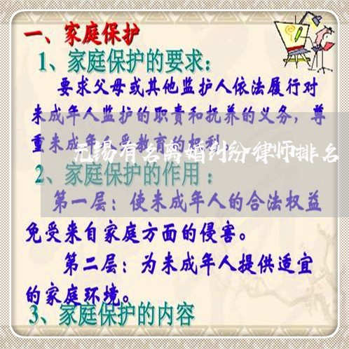 无锡有名离婚纠纷律师排名