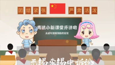 无锡李锡中诉讼 无锡李锡中诉讼