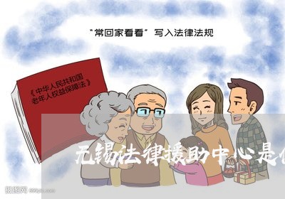 无锡法律援助中心是什么意思