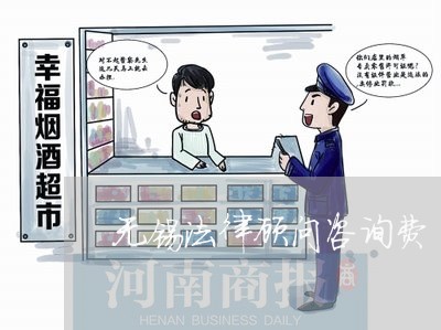 无锡法律顾问咨询费/2023061737040 无锡法律顾问咨询费/2023061737040