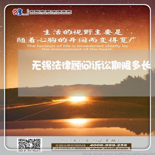 无锡法律顾问诉讼期限多长 无锡法律顾问诉讼期限多长