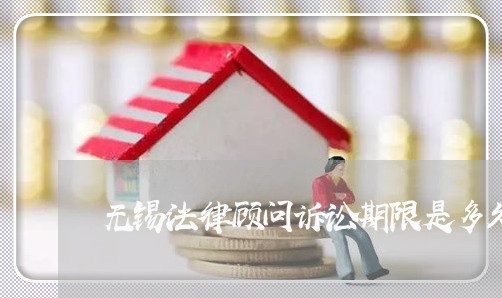 无锡法律顾问诉讼期限是多久 无锡法律顾问诉讼期限是多久