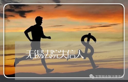 无锡法院失信人 无锡法院失信人