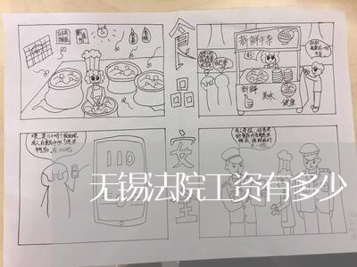 无锡法院工资有多少 无锡法院工资有多少