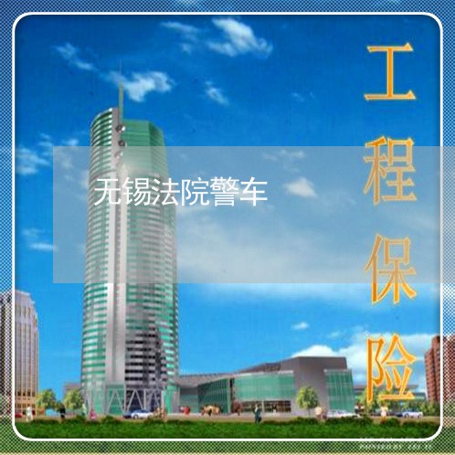无锡法院警车