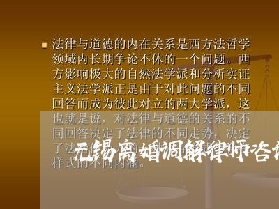 无锡离婚调解律师咨询电话