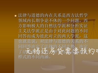 无锡还房贷需要预约吗/2023041560616