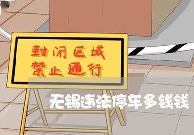 无锡违法停车多钱钱 无锡违法停车多钱钱