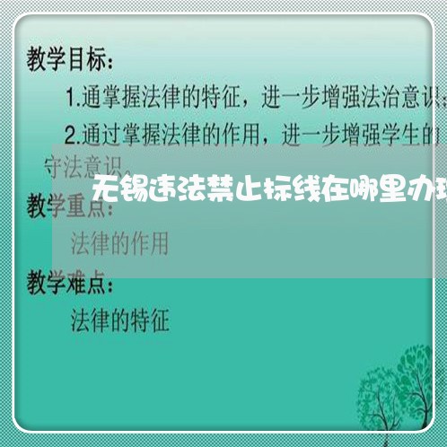 无锡违法禁止标线在哪里办理