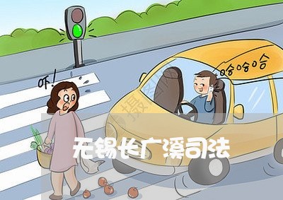 无锡长广溪司法