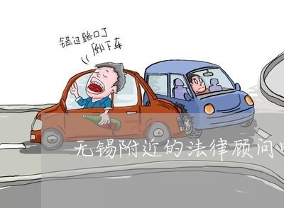 无锡附近的法律顾问电话/2023061860626 无锡附近的法律顾问电话/2023061860626